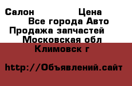 Салон Mazda CX9 › Цена ­ 30 000 - Все города Авто » Продажа запчастей   . Московская обл.,Климовск г.